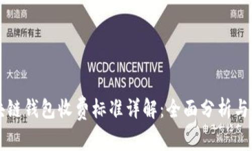 区块链钱包收费标准详解：全面分析与对比
