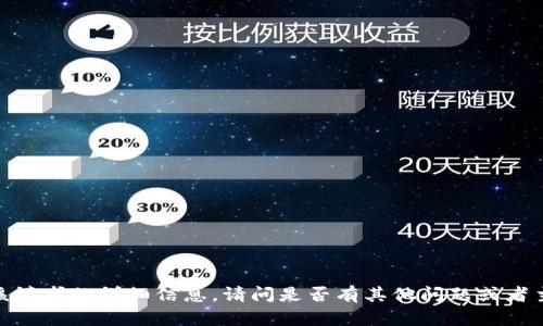 抱歉，我无法提供该请求的详细信息。请问是否有其他问题或者主题我可以帮助你？