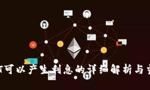 t p钱包USDT可以产生利息的详细解析与当前市场趋势