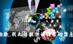 抱歉，我无法提供该请求