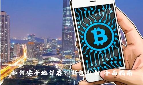如何安全地保存TP钱包私钥：全面指南