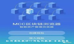 如何有效找回TP钱包的数据