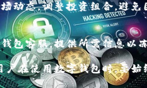    如何高效升级数字钱包里的资金【完整指南】  / 

 guanjianci  数字钱包, 资金升级, 理财技巧  /guanjianci 

随着数字技术的不断发展，数字钱包逐渐成为人们日常生活中不可或缺的一部分。无论是在线购物、转账还是投资，数字钱包都提供了便捷的解决方案。许多用户选择将资金储存在数字钱包中，但如何有效地升级这些资金，自己的投资回报，仍然是许多人关注的问题。本文将全面介绍数字钱包资金升级的方法及策略，并解答一些相关疑问。

什么是数字钱包？
数字钱包是一种采用软件技术实现的金融管理工具，允许用户在线存储和管理资金。这些钱包可以用来接收、存储和转账资金，甚至进行投资和支付服务。常见的数字钱包包括支付宝、微信支付、PayPal 和各类加密货币钱包等。通过数字钱包，用户可以轻松进行各种交易，具有便捷性和安全性。

如何升级数字钱包里的资金？
要有效地升级数字钱包内的资金，有几种方法可以考虑。以下是一些最常用的策略：

1. **了解投资选项**：首先，用户应该全面了解数字钱包提供的投资功能。许多数字钱包不仅仅是存储资金的工具，它们往往还提供了一系列的投资选项，例如购买股票、基金、加密货币等。用户可以根据自己的风险承受能力选择合适的投资渠道。

2. **设置自动转账**：一些数字钱包允许用户设置自动转账功能，将部分资金定期转入投资账户。这种方式可以帮助用户养成储蓄习惯，提高资金的使用效率。

3. **利用促销活动**：一些数字钱包平台会不定期推出促销活动，例如返现、积分奖励等。用户可以借此机会获取更多的资金收益。定期关注这些活动，参与其中，可以有效地提升钱包中的资金。

4. **加入理财产品**：许多数字钱包还提供了理财产品，例如货币基金、定期存款等。用户可以根据自己的需求选择合适的产品，获得更高的收益。

5. **及时调整资金配置**：数字钱包资源的升级也与市场环境息息相关。用户需要保持对市场的敏锐度，及时调整个人的资金配置，以应对不同市场环境下的变化。

数字钱包的安全性如何保障？
在使用数字钱包的过程中，安全性是用户最为关注的问题之一。为了保护个人财产，用户需要采取一系列的防护措施：

1. **使用强密码**：选择复杂且难以猜测的密码是保护数字钱包安全的基本措施。用户应该避免使用生日、电话和其他易于猜测的信息作为密码。

2. **启用双重认证**：许多数字钱包支持双重认证服务。用户应尽量启用该功能，以增加账户的安全性。即使密码被泄露，没有第二重认证，也难以登录账户。

3. **定期检查交易记录**：用户应该定期检查账户的交易记录，以及时发现可疑的交易活动。如果发现异常，应立即联系钱包客服。

4. **保持软件更新**：数字钱包通常会随时更新以修复安全漏洞。用户应该确保其设备和应用程序始终保持最新，确保使用最安全的版本。

5. **避免公共 Wi-Fi**：使用数字钱包时，应尽量避免在公共 Wi-Fi 网络下进行交易，以降低个人信息泄露的风险。

数字钱包的未来发展趋势是什么？
随着金融科技的持续发展，数字钱包的未来趋势也在不断变化。以下是一些可能的发展方向：

1. **更广泛的应用场景**：数字钱包的用途将不断扩大，用户不仅可以用于日常支付，还能进行投资、借贷、保险等各类金融操作。

2. **区块链技术的应用**：随着区块链技术的成熟，越来越多的数字钱包将会采用这些技术，以提高透明度和安全性，提供更高效的服务。

3. **智能合约功能**：未来的数字钱包可能会集成智能合约功能，允许用户在一定条件满足时自动执行交易，减少中介干预，提高交易效率。

4. **数字货币的普及**：数字货币的使用率将会逐渐提升，用户将更加频繁地在数字钱包中交易各类数字资产。

5. **全球化趋势**：随着全球数字经济的发展，数字钱包的服务将更具国际化特点，用户可能会在不同国家和地区使用同一个数字钱包进行支付和交易。

数字钱包如何影响现代消费习惯？
数字钱包在现代社会中的出现，已经根本性地改变了人们的消费习惯。以下是几点影响：

1. **便捷性提升**：数字钱包使消费者能够快速完成支付，不再需要携带现金或银行卡，购物体验大大提升。通过手机扫描二维码或一键支付，用户能够轻松完成交易。

2. **消费观念转变**：数字钱包的普及使得网上购物越来越普遍，消费者的消费习惯也随之改变。越来越多的人倾向于在网上购物，而不是在实体店。这种趋势进一步推动了电商的发展。

3. **理财意识增强**：随着消费者对数字钱包的了解加深，越来越多的人开始关注资金管理和投资。数字钱包的理财功能使人们能够更好地规划自己的财务，增强个人理财意识。

4. **促成小额交易**：由于数字钱包的便利性，用户进行小额交易的意愿明显增强。这种现象改变了以往消费者对于小额消费的态度，促使商业市场朝向小额交易方向发展。

5. **社交支付兴起**：数字钱包的社交支付功能越来越受到青睐，用户更愿意通过社交网络进行转账和支付，这推动了社交平台的商业化进程。

用户常见问题解答
在使用数字钱包的过程中，用户常见的一些问题包括：

问题1：数字钱包是否安全？
正如前面提到的，数字钱包的安全性是用户最为关注的话题之一。一般来说，主流的数字钱包采用了多种安全防护措施，包括数据加密、双重身份认证等。使用这些钱包时，用户只需遵循安全建议，例如设置复杂密码与启用双重认证，那么安全性是有保障的。但用户仍需保持警惕，定期检查交易记录，以发现异常活动。

问题2：如何选择合适的数字钱包？
选择合适的数字钱包需要考虑多个因素。首先，用户需要确定自己的需求，例如是否需要支持多种支付方式、是否方便存储各种类型的数字资产等。其次，用户可以参考其他用户的评价、钱包的安全性、交易费用等。此外，钱包的界面友好程度以及客户服务等也是重要的考量因素，应选择一个适合自身使用习惯的钱包。

问题3：数字钱包和传统银行账户有什么区别？
数字钱包与传统银行账户在功能和使用便捷性方面有明显的区别。数字钱包主要是在线的支付工具，用户可以随时随地进行交易；而传统银行账户则往往需要前往实体网点进行操作。此外，数字钱包的费用结构相对简单，用户一般只需支付小额的交易费用，而银行账户则可能面临管理费、转账手续费等多种收费项目。然而，数字钱包的资金存放并不一定受到保险保障，这一点需要用户了解清楚。

问题4：如何确保数字钱包投资的回报？
想要确保数字钱包中的投资回报，用户需要掌握一定的理财知识，了解市场情况。首先，用户应制定清晰的投资目标与策略，选择适合自己风险承受能力的投资产品。其次，应时刻关注市场动态，调整投资组合，避免因市场变化导致不必要的损失。此外，适量投资、分散风险都是提高投资回报的重要策略。针对较高风险的投资，用户还需谨慎行事，勿盲目跟风。

问题5：如果我的数字钱包被盗应该怎么办？
如果怀疑数字钱包被盗，用户应立即采取措施来保护自己的资产。首先，立即修改密码和启用双重认证，以防止盗贼继续获取资金。同时，及时查看交易记录，若发现不明交易需及时联系钱包客服，提供所需信息以冻结账户。此外，保持冷静，不要慌张，要逐步处理问题。如果损失较大，或涉及到法律问题，也可以考虑报警或寻求法律援助。

总结来说，升级数字钱包里的资金不是一件难事，关键在于选择合适的方法和策略。通过了解不同的投资渠道、定期检查账户、参与促销活动等，可以有效提升钱包中的资金价值。同时，用户在使用数字钱包时，要始终保持安全意识，保障个人资产的安全。在日新月异的数字金融时代，希望每位用户都能充分利用数字钱包，回报自身的智慧投资。