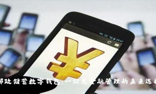 邮政储蓄数字钱包：一站式金融管理的未来选择