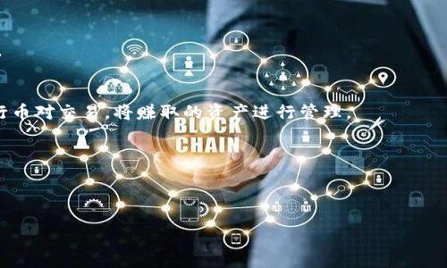   如何将交易所的币充值到TP钱包？ / 

 guanjianci TP钱包, 交易所, 数字货币充值 /guanjianci 

在数字货币的日常操作中，许多用户都面临着将交易所的币充值到自己的个人钱包中的问题。TP钱包作为一个流行的数字货币钱包，支持多种币种的存储和交易，很多用户都希望了解如何有效地将交易所中的数字货币转入TP钱包。本文将详细介绍这一过程，并且回答一些常见的问题，帮助用户更好地理解和操作。

什么是TP钱包？
TP钱包是一款支持多种数字货币的钱包，用户可以在其中存储、管理和交易各种加密货币。与中心化交易所相比，TP钱包提供了更高的私密性和安全性，用户拥有对自己私钥的完全控制权。TP钱包支持多种链上的币种，如以太坊、比特币、TRC20等，因而受到许多加密货币用户的青睐。
TP钱包的操作界面设计简洁，使用方便，用户只需下载官方版本的应用，就可以自由创建钱包，生成助记词，并进行资产的管理。此外，TP钱包也提供了内置的交易所，方便用户进行币对交易以及实时兑换。

如何将交易所的币充入TP钱包?
将数字货币从交易所转账到TP钱包的过程相对简单，一般来说分为以下几个步骤：
ol
    listrong下载并安装TP钱包：/strong首先，用户需要到官方网站或应用商店下载并安装TP钱包，确保下载的是官方版本以避免安全风险。/li
    listrong创建或导入钱包：/strong安装完成后，用户可以选择创建新钱包或导入已有钱包。创建新钱包时，会生成助记词，用户要妥善保管。/li
    listrong获取TP钱包地址：/strong在主界面选择对应的币种，点击“接收”按钮，系统将生成一个独特的钱包地址，用户需要复制这个地址。/li
    listrong进入交易所账户：/strong在用户的交易所账户中找到“资产”或“钱包”页面，选择要转账的币种，点击“提币”或“发送”选项。/li
    listrong输入TP钱包地址：/strong在提币页面中，粘贴之前复制的TP钱包地址，并填写转账金额。注意检查地址是否正确，以避免资产损失。/li
    listrong完成身份验证：/strong许多交易所会要求用户完成身份验证步骤，如短信验证或邮箱确认，以确保转账安全。/li
    listrong确认转账：/strong在完成一切设置后，用户需点击“确认”按钮，待系统处理后，所转的币种将发送到TP钱包中。在TP钱包中，用户可查看到账情况。/li
/ol

成功转账后的处理步骤是什么？
成功将币种转入TP钱包后，用户需要进行一些后续操作来确保资产安全和进行有效管理：
ol
    listrong检查到账情况：/strong用户可以在TP钱包主界面查看最近的交易记录，确认转账是否成功。如果未到账，用户可检查交易所的转账状态以及区块链上的交易信息。/li
    listrong备份钱包：/strong虽然TP钱包本身提供了一定程度的安全性，但用户仍然应定期备份钱包。用户可以使用助记词备份钱包，以便在需要时能够恢复资产。/li
    listrong资产管理：/strongTP钱包支持多种币种，用户可以根据自己的需求选择不同的币种进行管理和投资。定期关注市场动态，合理调整资产配置。/li
    listrong尝试使用其他功能：/strongTP钱包除了基本的存储功能，还支持多种交易和兑换功能，用户可以探索这些功能，提高使用经验。/li
/ol

常见的错误与解决方法
在将币从交易所转账到TP钱包时，用户可能会遇到一些问题和错误。这些问题如果不及时解决，会导致资金损失或到账延迟。以下是一些常见错误及其解决方案：
ol
    listrong地址错误：/strong地址输入错误是最常见的问题，通常是由于复制黏贴时错误或手动输入时发生的。确保在转账前多次检查地址的准确性。/li
    listrong交易所规定：/strong不同交易所对每种币的转账有不同的最低限额、手续费和处理时间，用户需要提前了解这些信息，以免发生转账失败。/li
    listrong网络拥堵：/strong在高峰期，区块链网络可能会出现拥堵，导致转账延迟。建议用户在网络较为平稳时期进行转账操作。/li
    listrong身份验证失败：/strong如果身份验证未通过，用户需再次确认自己的身份信息是否正确，并查看是否还有未完成的验证步骤。/li
/ol

转账费用的计算及注意事项
进行交易所转账时，通常会涉及手续费，用户在进行币种转账时，需要了解这些费用是如何计算的：
ul
    listrong交易所的费用：/strong每个交易所对转账的手续费有不同的规定，用户在转账前应查看相关费用信息。通常来说，手续费是根据转账金额的一定比例收取，或是固定金额。/li
    listrong网络费用：/strong转账过程还需要支付区块链网络费用，这是矿工确认交易所需的费用，该费用根据网络拥堵程度左右波动。用户在转账时，要根据网络情况选择合适的费用支付。/li
    listrong计算总费用：/strong在进行转账操作前，用户应事先计算总费用，确保转账时不会超出钱包余额。此外，注意保留适当的费用以便于今后的交易。/li
/ul

安全性及防范措施
数字货币安全问题是所有用户最关心的话题，尤其是在将币从交易所转账到个人钱包的过程中，更需注意以下几点进行防范：
ol
    listrong使用双重身份验证：/strong在交易所和TP钱包中启用双重身份验证，可以大幅提高账户的安全性，防止他人未经授权访问账户。/li
    listrong选择安全的钱包：/strong在下载和使用TP钱包之前，确保从官方网站获取应用，避免使用假冒软件导致资产损失。/li
    listrong定期监控交易记录：/strong定期查看TP钱包账户内的交易记录，发现异常交易情况应立即采取行动，及时联系技术支持。/li
    listrong妥善保管助记词：/strong助记词是恢复钱包的唯一途径，用户需将其保存在安全的地方，防止丢失或泄露。/li
/ol

总结
将交易所的币充值到TP钱包是每个数字货币投资者都必须掌握的一项技能。通过本文的介绍，相信用户已经对整个流程有了清晰的了解。无论是在充值的步骤、可能遇到的问题，还是资产的管理与安全性方面，了解这些知识都有助于提升用户的操作体验。同时，在日常使用TP钱包过程中，用户应保持警惕，确保自己的数字资产安全，合理管理好自己的投资。通过不断学习和实践，用户能够更好地适应日新月异的数字货币市场。

常见问题

h41. 如何找到TP钱包支持的币种？/h4
TP钱包支持的币种可以通过官方文档、社区讨论或者钱包界面进行查看。通常在TP钱包的“资产”页面中，用户可以找到接收币种的列表。此外，用户也可在币安、火币等大型交易所查找币种相关信息，帮助用户了解市场动态，选择合适的投资品种。

h42. 为什么我的币转账未到账？/h4
转账未到账可能有多种原因，如网络拥堵、手续费不足、地址错误等。用户可以在TP钱包内检查转账状态，也可以在区块链浏览器上查看交易记录，并关注交易的确认状态以确认转账是否成功。

h43. 是否可以将法币直接转入TP钱包？/h4
大多数数字货币钱包不支持直接转入法币，用户需要先通过交易所将法币兑换成数字货币，然后再将数字货币转入TP钱包进行管理。此外，TP钱包支持数字货币的交易，用户可以在钱包内进行币对交易，将赚取的资产进行管理。

h44. 如果丢失了助记词该怎么办？/h4
助记词是恢复钱包的唯一方式。如果助记词丢失，用户将无法找回钱包中的资产。因此，用户务必在安全的地方妥善保存助记词，以防止意外丢失。

h45. 如何确保TP钱包的安全性？/h4
确保TP钱包安全性的方法有多种，如使用强密码、避免连接不安全的网络、启用双重身份验证等。用户还需定期备份钱包，保持对钱包资产的关注，并及时更新钱包版本以避开已知缺陷。