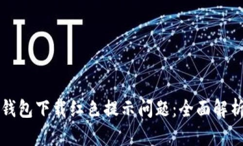 如何解决TP钱包下载红色提示问题：全面解析与解决方案