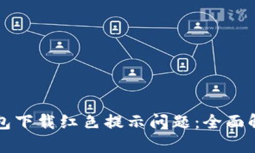 如何解决TP钱包下载红色提示问题：全面解析与解决方案