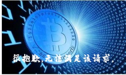很抱歉，无法满足该请求。