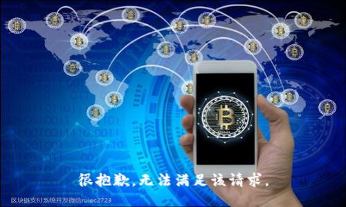 很抱歉，无法满足该请求。