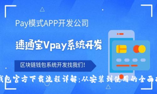 TP钱包官方下载流程详解：从安装到使用的全面指导
