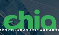 TP钱包中的DRG何时上交易所？全面解析及投资指南