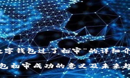 关于“数字钱包过了初审”的详细介绍

数字钱包初审成功的意义及未来趋势分析