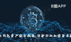 TP冷钱包资产安全指南：保护你的加密货币投资