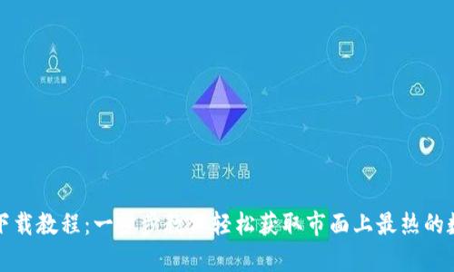 完整TP钱包安卓下载教程：一步步教你轻松获取市面上最热的数字资产管理工具