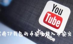 如何将TP钱包的币安全转入币安交易所