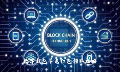 数字钱包羊毛红包领取攻略