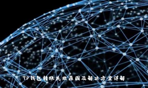 TP钱包转账失败原因及解决方案详解