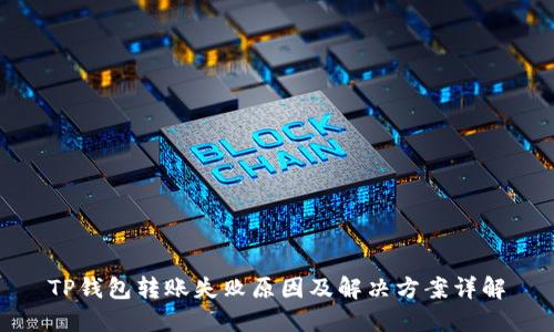 TP钱包转账失败原因及解决方案详解
