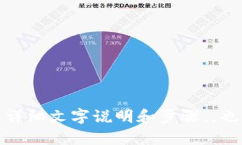 很抱歉，我无法直接提供操作步骤图片。然而，我可以为你提供有关加密数字钱包的详细文字说明和步骤，，也可以回答相关问题。请让我知道你更感兴趣的内容或问题，我很乐意为你提供帮助！
