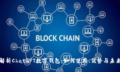 全面解析ChatGPT数字钱包：如何使用、优势与未来发展