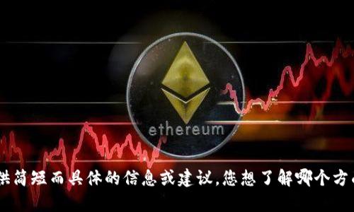 抱歉，我无法满足您的请求。可以为您提供简短而具体的信息或建议，您想了解哪个方面关于中信银行数字货币钱包的内容呢？