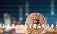 如何下载和安装TP钱包苹果