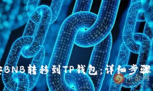 如何将币安BNB转移到TP钱包：详细步骤与注意事项