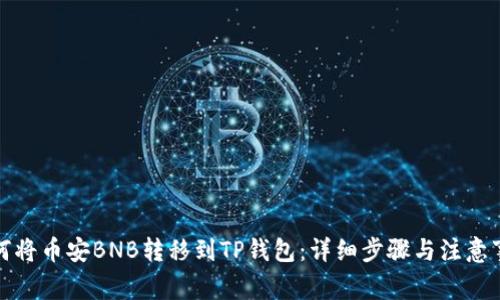 如何将币安BNB转移到TP钱包：详细步骤与注意事项