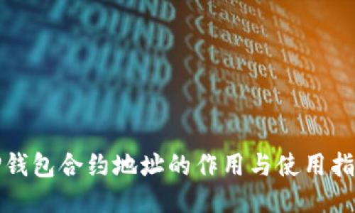 TP钱包合约地址的作用与使用指南