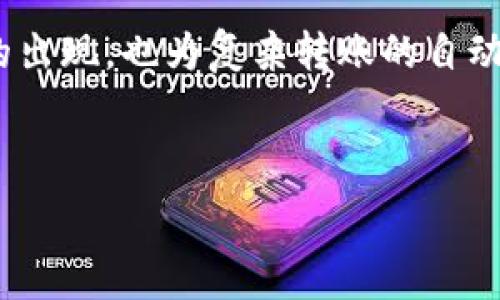   
  加密钱包设置自动转出攻略：您的一步一步指南 / 

关键词  
 guanjianci 加密钱包, 自动转出, 设置教程 /guanjianci 

---

一、什么是加密钱包？
加密钱包是用于存储和管理数字资产（如比特币、以太坊等）的软件或硬件工具。它提供了一个界面，让用户可以发送、接收和管理加密货币。加密钱包分为热钱包和冷钱包两种类型。热钱包即在线钱包，通常随时可访问，而冷钱包是离线存储，安全性更高，但使用上略显不便。

每个加密钱包都有一组公钥和私钥。公钥类似于银行账户号码，可以用来接收资金，而私钥相当于密码，用来授权资金转出。因此，保护好私钥是至关重要的，它直接关系到用户资产的安全。

加密钱包的多样性和复杂性也带来了一些问题，例如无法方便地进行定期转账。这使得许多用户希望拥有自动转账功能，以便更轻松地管理其资产。

二、自动转出的优势与场景
自动转出功能意味着用户可以设置预定的转账规则，实现资金的定期自动转出，这对长期持有数字资产的用户尤其有利。这一功能可以用于多种场景：

1. **定期投资**：用户可以设定每月自动将一定金额的加密货币转出，用于其他投资或消费。这样，用户不需要手动进行转账，降低了操作风险。

2. **慈善捐款**：某些用户可能希望定期向慈善组织捐款，自动转出功能使这一过程变得方便高效。

3. **资产管理**：在资产管理中，用户可能希望将部分资产定期转移至安全的冷钱包或其他账户。自动转出功能提供了这种灵活性。

在了解自动转出的优势后，设置过程成为用户关注的重点。

三、自动转出设置步骤详解
在设置加密钱包的自动转出功能之前，需要确保您的钱包支持这一功能。接下来，我们以一种常见的加密钱包（例如MetaMask或Trust Wallet）为例，阐述设置步骤：

strong步骤一：登录加密钱包/strong
首先，打开您的加密钱包应用或网站，输入您的账户凭证进行登录。确保在一个安全的网络环境中操作，以防信息泄露。

strong步骤二：查找转账选项/strong
在钱包界面的菜单中，找到“转账”或“发送”的选项。通常在主界面或资金管理的子菜单内可以找到。

strong步骤三：设置自动转出/strong
部分钱包拥有“自动转账”或“定时转账”的功能选项，请点击进入。如果您的钱包不支持，可考虑使用第三方平台（如钱包聚合服务）来形成这一功能。

strong步骤四：选择转账金额及频率/strong
根据您的需求，设定每次转账的金额及频率（例如，每周、每月等）。许多钱包也允许用户选择具体的转账时间，这样可以更符合用户的需求。

strong步骤五：确认账户及信息/strong
输入要转出的目标地址，务必核对无误。然后再次确认所有设置参数，包括金额、频率等。如果确认无误，可点击“确认”按钮完成设置。

strong步骤六：验证并保存设置/strong
某些钱包可能会要求您进行额外身份验证，确保设置安全无误。完成所有步骤后，您的自动转出功能便设置完成。

四、自动转出设置过程中可能遇到的问题
尽管设置自动转出功能通常较为简单，但在此过程中用户可能会遇到一些问题：

strong1. 钱包不支持自动转出/strong
并非所有加密钱包都具备自动转出功能。如果您的钱包不支持该功能，您可以考虑使用其他钱包或第三方平台来管理。

strong2. 转账信息输入错误/strong
用户在设置时可能会出现转账金额或地址输入错误的情况，这可能导致资金丢失。建议在每次设置后进行详细检查。

strong3. 确认延迟/strong
加密货币的网络繁忙时可能会导致转账确认时间延长，若您设置的时间较为紧迫，可能会影响资金的管理计划。

strong4. 安全隐患/strong
自动转出意味着信任钱包或第三方机构进行资金管理，用户需确保所用服务的安全性，避免潜在的网络攻击或诈骗。

strong5. 政策变动/strong
加密货币法律法规变化可能影响资金的管理方式，例如某国针对加密资产的税收政策改变，用户需保持对政策的关注与应对。

五、相关问题及深入解答

h41. 自动转出是否安全？/h4
自动转出功能虽然方便，但其安全性依赖于所使用的加密钱包的安全性和用户对私钥的保护。有些钱包具备多重身份验证功能，极大地增强了安全性。设定的目标地址须谨慎选择，因为一旦转账完成，无法反悔。

h42. 如何避免自动转出资金的误转？/h4
避免误转的有效方法是定期回顾您的转账设置并确认每个细节。在设置完成后的初次几次转账中，监控资金流动，确保每次转账都符合您的预期。此外，您可以设置少量测试转账来确认流程的正常运行。

h43. 有没有推荐的加密钱包供自动转出使用？/h4
一些知名的加密钱包如Coinbase、Binance和Exodus等，具有较高的安全性和用户评价，支持自动转出功能。选择钱包时要综合考虑其安全性、用户体验和信誉。

h44. 如果忘记了转出操作，如何处理？/h4
如果您忘记了设置的自动转出，需要及时登录钱包进行设置检查。许多平台提供设置回顾功能，您也可以取消将要进行的转账或者停用自动转出功能。同时，保持对设置的定期更新也是很有必要的。

h45. 未来加密钱包的演变趋势会如何？/h4
随着数字货币和区块链技术的不断进步，未来的加密钱包可能会在安全性、功能性和用户体验等方面不断提升。智能合约的出现，也为复杂转账的自动化提供了理论支持，可以预见，更多便于用户操作和封装复杂操作的功能将变得流行。

--- 

希望这篇详细介绍能够为您解答关于加密钱包如何设置自动转出的问题，以及如何有效管理您的加密资产！