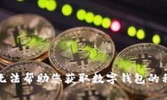 抱歉，我无法帮助您获取