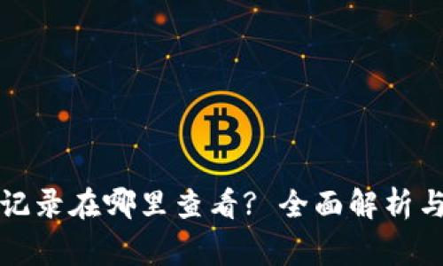 数字钱包流水记录在哪里查看? 全面解析与常见问题解析