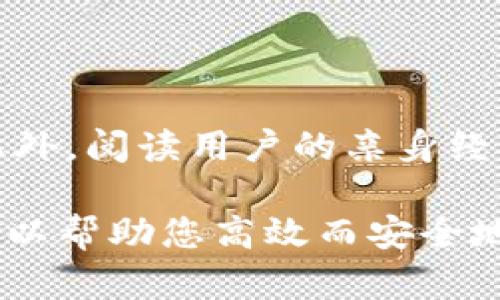   全球区块链钱包的全面指南：选择适合你的数字资产管理工具 / 
 guanjianci 区块链钱包, 数字资产, 加密货币 /guanjianci 

在这个数字化迅速发展的时代，区块链技术的崛起始终与其相关的加密货币息息相关，而区块链钱包便是这一数字资产管理的核心工具。随着越来越多的投资者和用户投入加密市场，选择合适的区块链钱包显得尤为重要。本文将为您详细介绍全球各大区块链钱包的种类及其各自的特点，帮助您根据个人需求选择合适的数字资产管理工具。

## 什么是区块链钱包？

区块链钱包是一种数字钱包，用于存储和管理加密货币。与传统的银行账户不同，区块链钱包利用区块链技术来安全地存储用户的加密资产。用户通过私人密钥和公钥生成地址，在区块链上进行交易。区块链钱包可以分为热钱包和冷钱包两种类型。

### 热钱包和冷钱包的区别

热钱包是连接到互联网的数字钱包，便于进行快速的日常交易。这类钱包包括软件钱包和在线钱包应用，使用方便，但安全性相对较低，因为其系统可能遭到黑客攻击。

冷钱包不连接互联网，通常以硬件或纸质的形式存在。冷钱包提供了更高的安全性，适合长期存储加密资产，但使用时不够灵活，进行交易需要将资产转移到热钱包。

## 各种类型的区块链钱包

区块链钱包的种类繁多，主要可以归纳为以下几种类型：

### 1. 软件钱包

软件钱包是最常见的数字钱包形式，它们可以是桌面钱包、手机钱包或网页钱包。桌面钱包通常在个人计算机上下载和安装，而手机钱包则是应用程序，适用于智能手机。这些钱包易于使用，便于随时随地进行交易。

### 2. 硬件钱包

硬件钱包是一种专用设备，设计用于安全地存储加密货币。它们可以防止黑客攻击，因为即使计算机受到感染，硬件钱包依然安全。Trezor和Ledger是两个流行的硬件钱包品牌。

### 3. 纸钱包

纸钱包是将公钥和私钥打印在纸张上，属于完全离线的存储方式。这种方法可以有效避免网络攻击，但需要妥善保管，以防纸张损坏或丢失。

### 4. 多签名钱包

多签名钱包要求多个私钥共同签署才能进行交易，提供了额外的安全层级。适合企业或团队管理，因为可以防止单一用户的私钥被盗而发生资产损失。

### 5. 去中心化钱包

去中心化钱包不依赖中央服务器，用户掌握自己的私钥和资产。这种钱包的安全性较高，但如果用户忘记密码或丢失私钥，资产可能会永远无法retrieve。

### 6. 区块链原生钱包

一些区块链项目本身会开发原生钱包，例如比特币、以太坊等主流加密货币自己的钱包，这些钱包通常具有较好的兼容性和用户体验。

## 如何选择合适的区块链钱包？

在选择区块链钱包时，用户应考虑以下几个因素：

### 1. 安全性

安全性是选择区块链钱包最重要的因素之一。请注意钱包供应商的信誉、采用的加密技术以及是否支持多重身份验证等功能。硬件钱包通常被认为具有最高的安全性。

### 2. 用户友好性

对于初学者来说，钱包的用户界面和使用便捷性相当重要。智能手机钱包通常具有简洁直观的设计，非常适合新手用户。

### 3. 支持的资产种类

不同钱包支持的加密货币种类各不相同。选择一个支持你所持有或有意投资的所有加密货币的的钱包，可以方便资产管理。

### 4. 交易费用

一些钱包在使用过程中会收取一定的交易费用。在选择钱包时，要了解其费用结构，以避免高额的管理费用。

### 5. 客户支持

好的客户支持可以帮助用户在遇到问题时尽快得到解决。选择具有24小时客服渠道的服务，可以有效降低风险。

## 全球主流区块链钱包推荐

接下来，我们将介绍一些全球知名的区块链钱包。

### 1. Coinbase Wallet

Coinbase Wallet是由Coinbase推出的非托管钱包，用户掌握自己的私钥。该钱包支持多种加密货币，界面简单易用，且拥有较强的安全性。还提供了与众多DeFi项目的直接集成，使得用户在进行数字资产交易时，能够享受平台的便利。

### 2. MetaMask

MetaMask是一个浏览器扩展钱包，广泛用于以太坊生态系统。用户可以使用它与去中心化应用（dApps）进行交互。MetaMask对普通用户友好，允许管理多个账户，并提供内置的交换功能，方便用户在不同代币间进行转换。

### 3. Trust Wallet

Trust Wallet是由Binance收购的一款移动钱包，支持多种加密资产。用户可以轻松发送和接收加密货币，以及访问去中心化交易所（DEX）。Trust Wallet还提供了备份和恢复功能，确保用户的资产安全。

### 4. Trezor

Trezor是一种硬件钱包，被认为是市场上最安全的硬件钱包之一。它通过USB连接至电脑，具备高度的安全性，可以支持比特币及其他多种加密货币。其附带的屏幕可以让用户确认交易，避免因网络攻击而导致的资产损失。

### 5. Ledger Nano S/X

Ledger是另一款流行的硬件钱包，支持多种类型的加密资产。Ledger Nano S和Nano X各具特色，前者适合初学者，后者则支持蓝牙功能，适合移动版使用。其强大的安全性能使得许多用户选择它来存储价值较高的资产。

## 如何确保您的区块链钱包安全？

为了确保个人区块链钱包的安全，用户可以采取以下措施：

### 1. 加强密码管理

强密码是确保账户安全的基础，建议使用字母、数字和特殊字符的组合，并定期更换密码。此外，使用密码管理器可以避免遗忘密码的情况。

### 2. 启用双重身份验证

双因素身份验证（2FA）可以有效地防止未经授权的访问。推荐使用基于时间的一次性密码（TOTP）应用程序，如Google Authenticator，避免收到短信验证码的潜在安全风险。

### 3. 更新软件

定期更新钱包软件及设备操作系统以修复可能存在的安全漏洞。使用最新版的软件能够为您提供最新的安全保障。

### 4. 备份和恢复

定期备份私钥和助记词，并将其存放在安全的地方。可选择离线存储或将其写在纸质文件上。确保在需要时能够轻松恢复钱包访问权限。

### 5. 防范钓鱼攻击

用户应警惕任何要求提供私人密钥或其他敏感信息的请求，不轻信任何邮件或消息。同时要仔细检查网址，确保访问官方资源。

##遇到的常见问题

在使用区块链钱包时，用户可能会遇到各种问题，以下是一些常见问题的详细解析。

### 问题1：钱包丢失私钥怎么办？

丢失私钥会导致用户无法访问其加密资产。一旦丢失您的私钥，即使是钱包的开发者也无法帮助您恢复资产。为了解决这一问题，用户应该在创建钱包时设置一个安全的备份方案，例如使用助记词进行备份，并尽量保存在离线设备中。

### 问题2：如何选择支持某种加密货币的钱包？

选择钱包时，首先要确定自己想要管理哪些加密货币。然后可通过各大钱包官网、社区平台或相关评论了解其支持的货币种类。同时，可参考用户的反馈，评估钱包的安全性和用户友好性，以做出更合理的选择。

### 问题3：交易费用怎么计算？

交易费用通常与网络的拥堵程度有关。在进行交易时，用户可以根据自身需求选择合适的费用。费用越高，交易确认的速度可能会越快；反之，则相对会较慢。部分钱包允许用户手动选择费用、交易，用户可根据实际情况进行调整。

### 问题4：如何将资产从热钱包转移到冷钱包？

将资产从热钱包转移到冷钱包的过程十分简单。用户需要将冷钱包连接至自己的计算机，使用冷钱包提供的应用程序生成接收地址。然后在热钱包中选择相应的资产，输入冷钱包的接收地址，然后完成转账。确保输入的地址正确以避免资产损失。

### 问题5：我该信任的区块链钱包有哪些？

选择钱包时，用户可以参考钱包的历史评价、社交媒体反馈以及网络安全评级。选择知名度高、用户口碑好的钱包。多做对比，了解基于各自需求的功能和特点。此外，阅读用户的亲身经历及专业评估，可以帮助进一步确定其可信度。

通过对全球区块链钱包的详细分析，希望能够帮助大家更好地了解自己的需求及市场中的可选项，不论是进行日常交易还是长期存储资产。选择合适的钱包，可以帮助您高效而安全地管理数字资产。