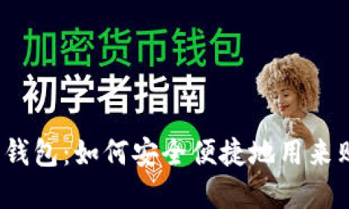 数字钱包：如何安全便捷地用来购物？
