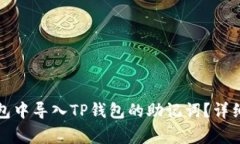 如何在小狐狸钱包中导入