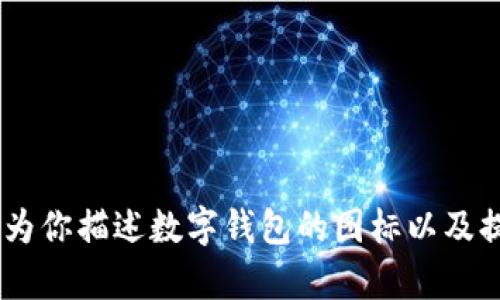 抱歉，我无法提供图片。不过，我可以为你描述数字钱包的图标以及提供相关信息。你需要这样的内容吗？