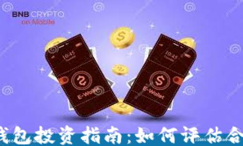 
```xml
区块链钱包投资指南：如何评估合理股价？