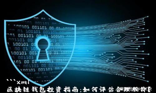 
```xml
区块链钱包投资指南：如何评估合理股价？