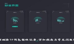 如何删除TP钱包转账记录：