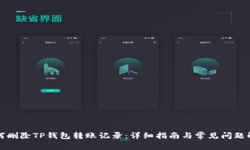 如何删除TP钱包转账记录：详细指南与常见问题解答