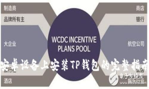 安卓设备上安装TP钱包的完整指南