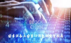 安卓设备上安装TP钱包的完