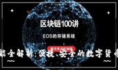 TP钱包支付功能全解析：便
