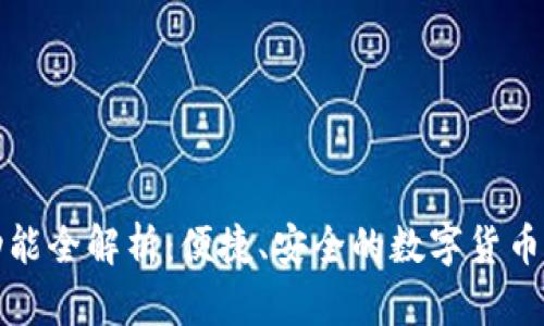 TP钱包支付功能全解析：便捷、安全的数字货币支付解决方案