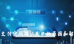 TP钱包支付密码确认失败的