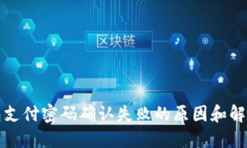 TP钱包支付密码确认失败的原因和解决方案