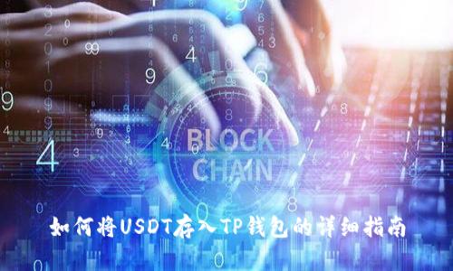 如何将USDT存入TP钱包的详细指南