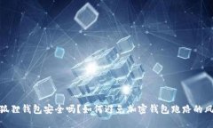 小狐狸钱包安全吗？如何