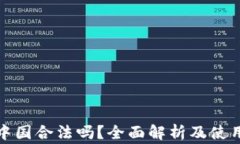 冷钱包在中国合法吗？全