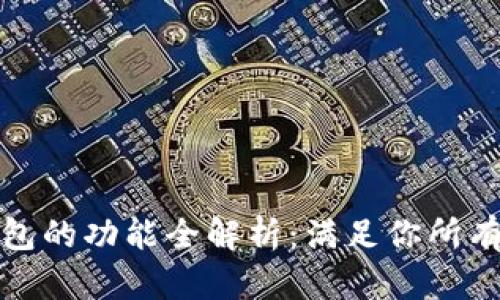 数字人民钱包的功能全解析：满足你所有的支付需求